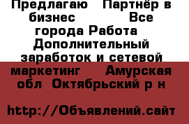 Предлагаю : Партнёр в бизнес         - Все города Работа » Дополнительный заработок и сетевой маркетинг   . Амурская обл.,Октябрьский р-н